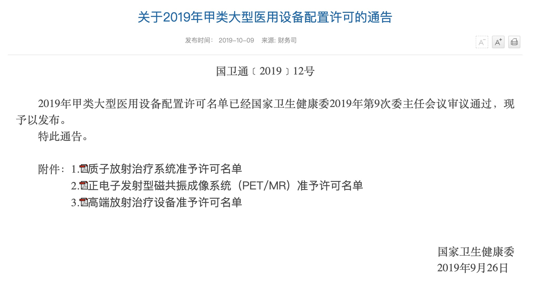 国家卫建委发布2019年甲类大型医用设备配置许可名单，这些医院请收藏-肽度TIMEDOO