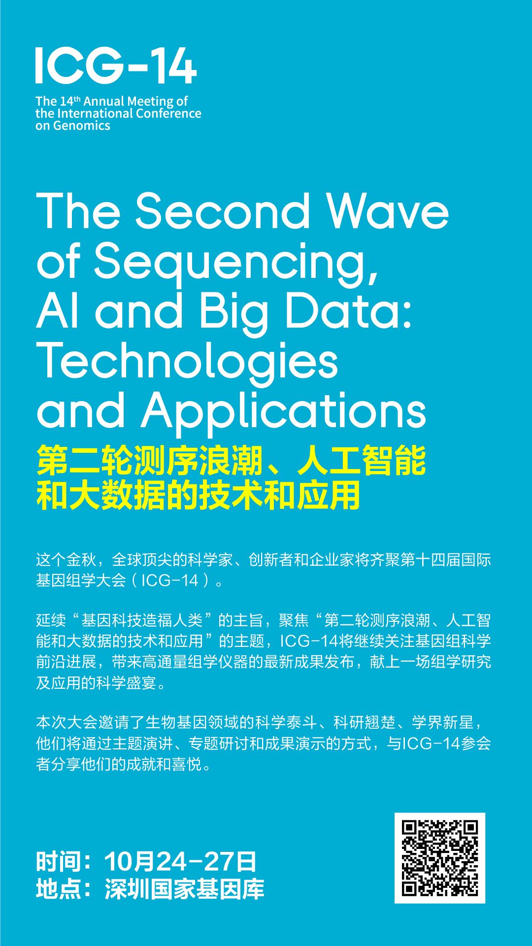 2019年10月24-27日·深圳·ICG-14第十四届国际基因组学大会-肽度TIMEDOO