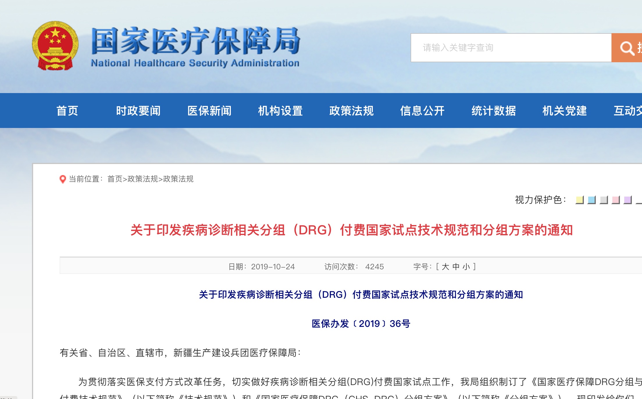 关于印发疾病诊断相关分组(DRG)付费国家试点技术规范和分组方案的通知-肽度TIMEDOO