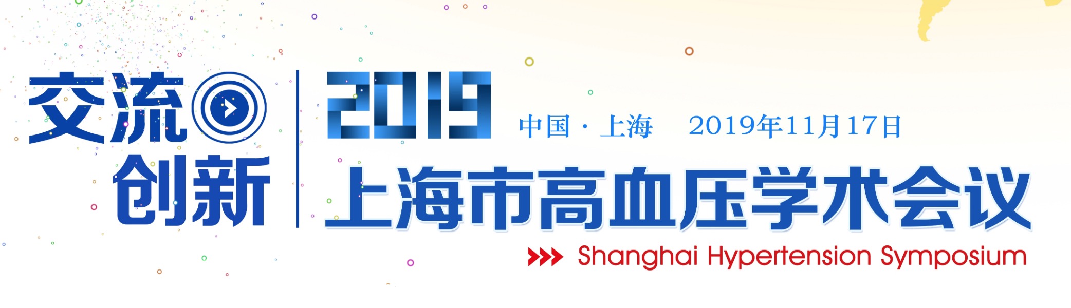 2019年11月17日·上海·2019上海市高血压学术会议-肽度TIMEDOO