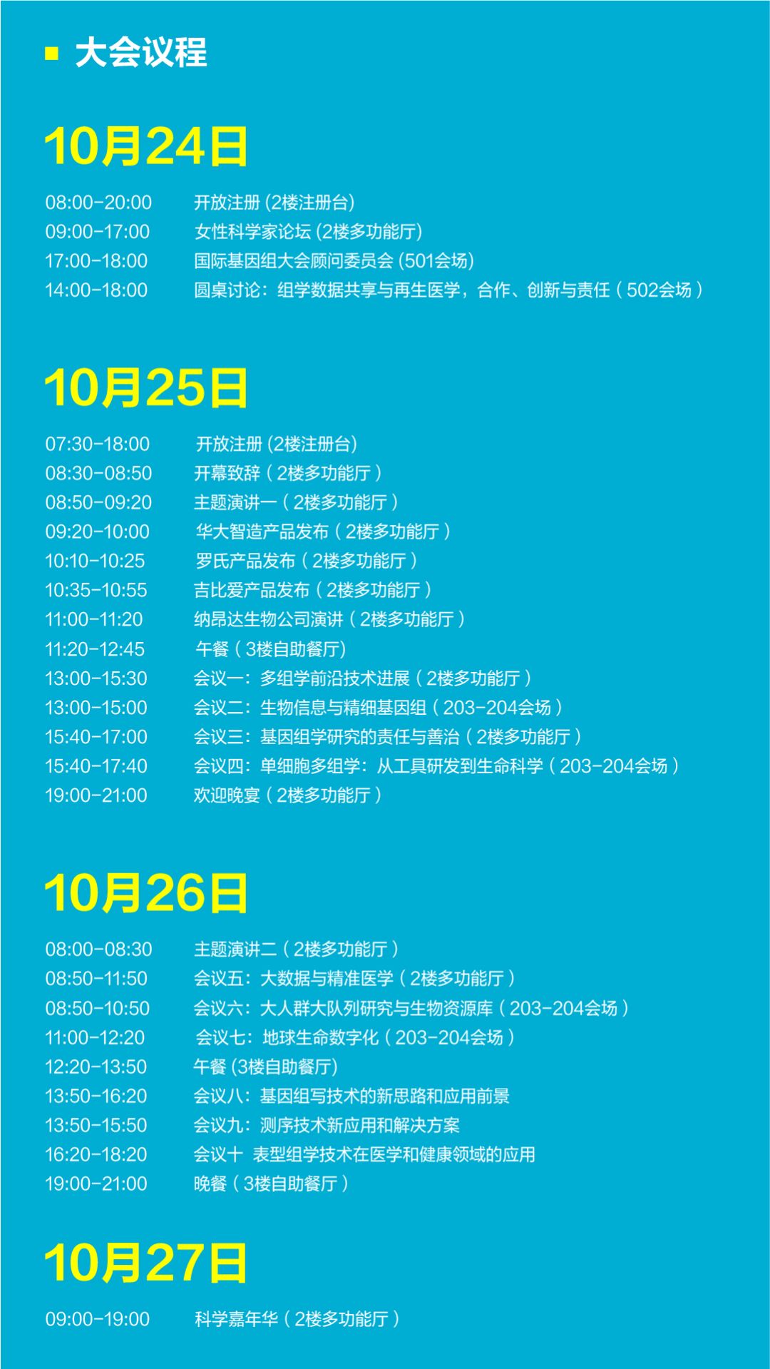 第十四届国际基因组学大会(ICG-14)正式开幕-肽度TIMEDOO