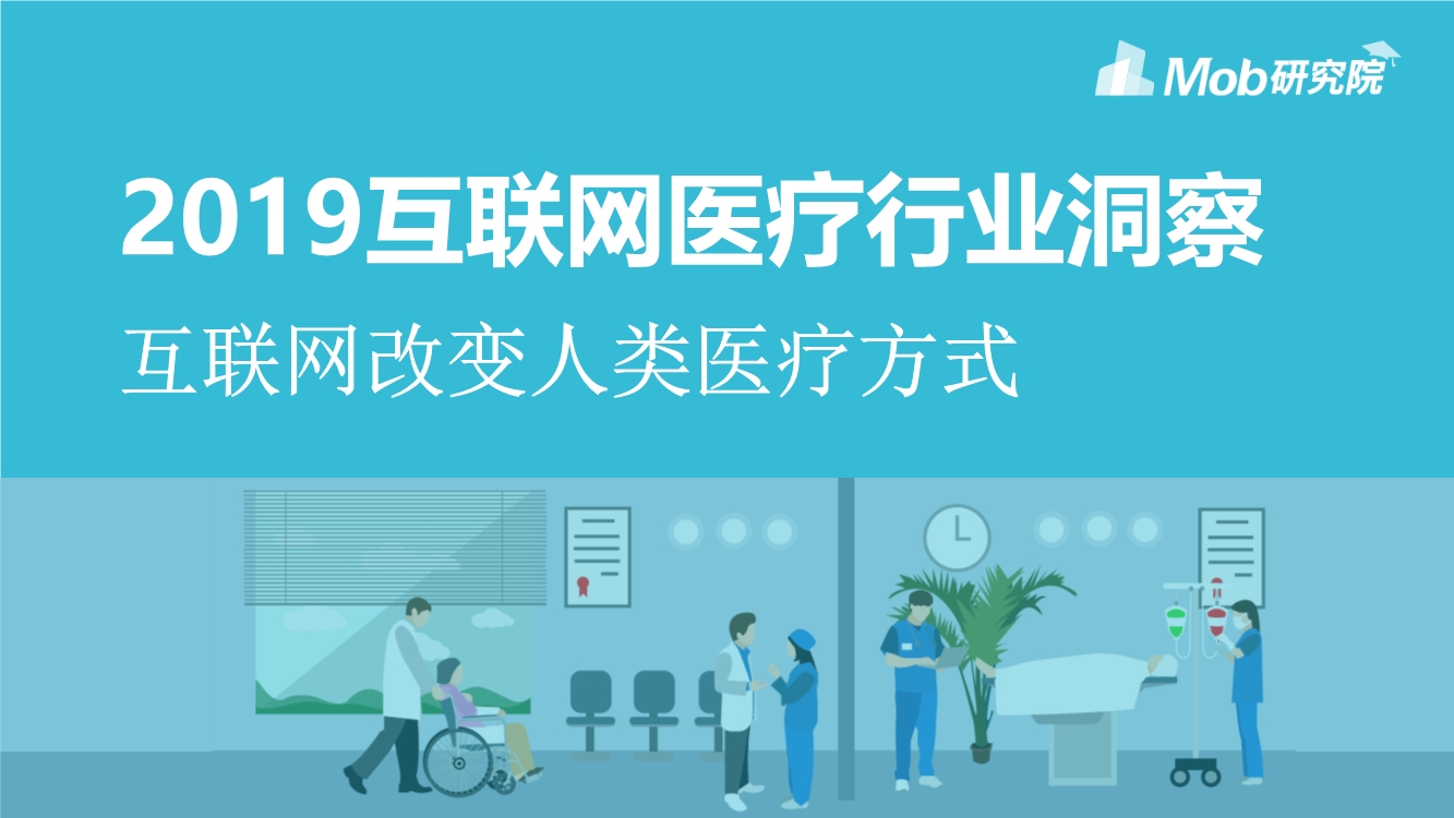 2019互联网医疗行业洞察|互联网改变人类医疗方式PPT