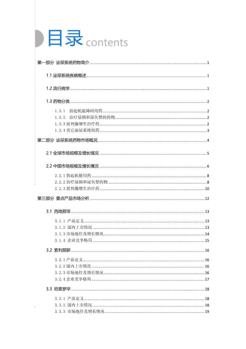 2019泌尿系统药物市场研究报告-肽度TIMEDOO