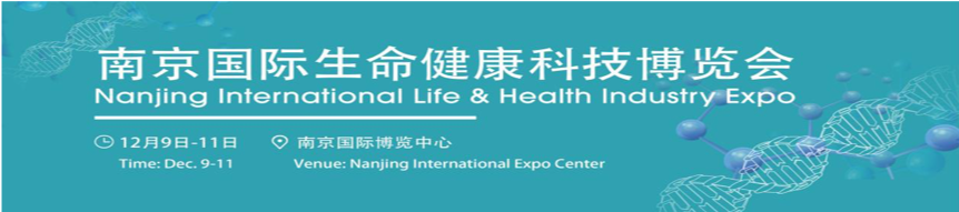 免费报名通道已开启|12月9-11日·2019南京（国际）生命健康科技博览会-肽度TIMEDOO