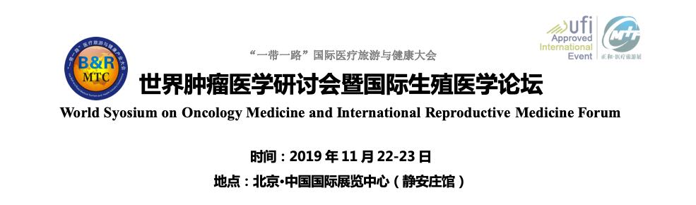2019年11月22-23日·北京·世界肿瘤医学研讨会暨国际生殖医学论坛-肽度TIMEDOO