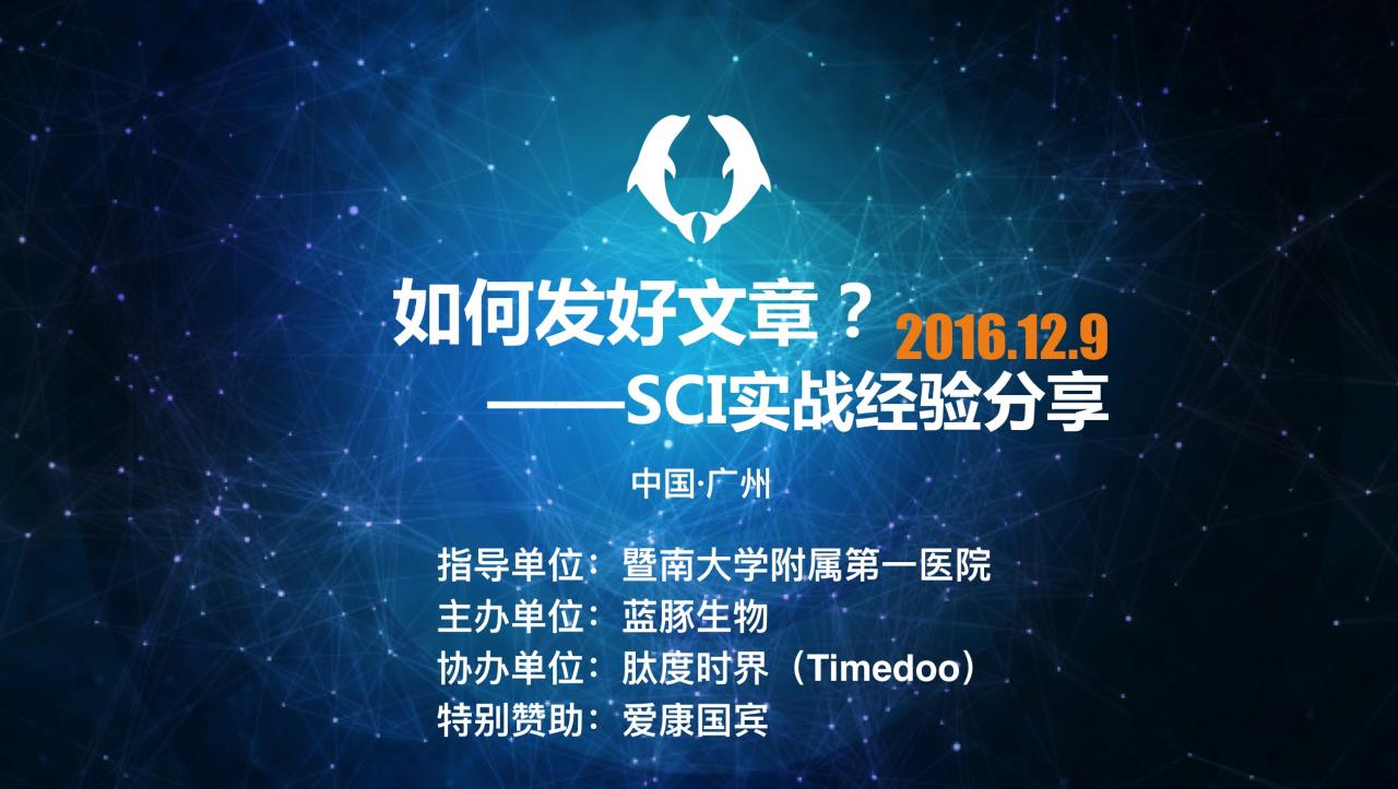 SCI实战经验分享圆满落幕,蓝豚生物助推医学科研-肽度TIMEDOO