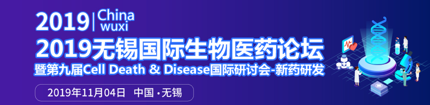 2019年11月4日·无锡·国际生物医药论坛暨第九届Cell Death & Disease国际研讨会-新药研发-肽度TIMEDOO