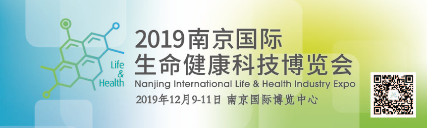 新闻发布会|2019南京国际生命健康科技博览会即将启幕 新闻发布会|2019南京国际生命健康科技博览会即将启幕-肽度TIMEDOO