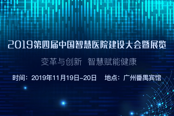 2019第四届中国智慧医院建设大会议程