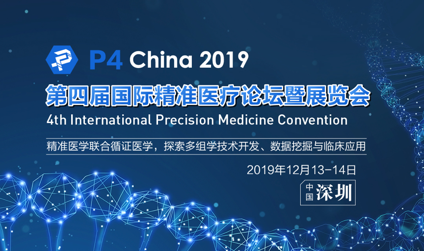 P4 China 2019第四届国际精准医疗论坛暨展览会12月深圳全新升级启幕!-肽度TIMEDOO