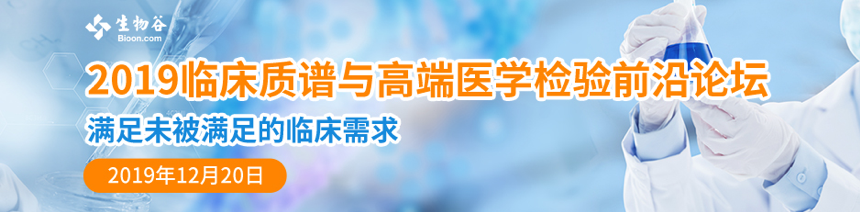 2019年12月20日·上海·2019临床质谱与高端医学检验发展论坛-肽度TIMEDOO