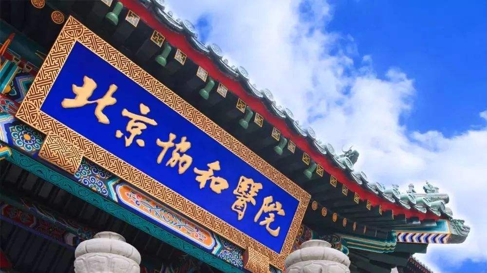 复旦版《2018年度中国医院排行榜》:北京协和居首