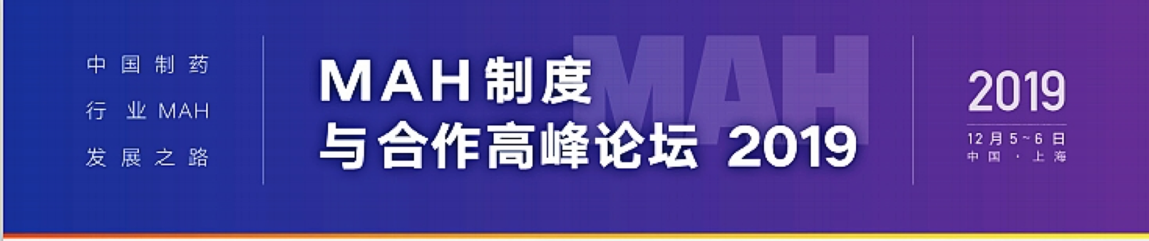 2019年12月5-6日·上海·MAH制度与合作高峰论坛-肽度TIMEDOO