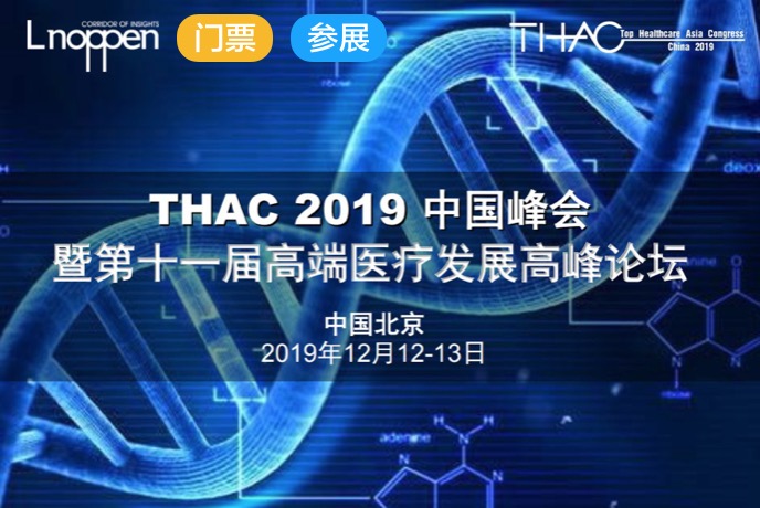 2019年12月12-13日·北京·THAC 2019中国峰会暨第十一届高端医疗发展高峰论坛
