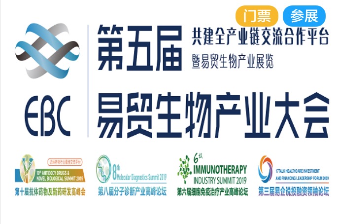 2020年2月20-22日·苏州·EBC易贸生物产业大会暨易贸生物产业展览