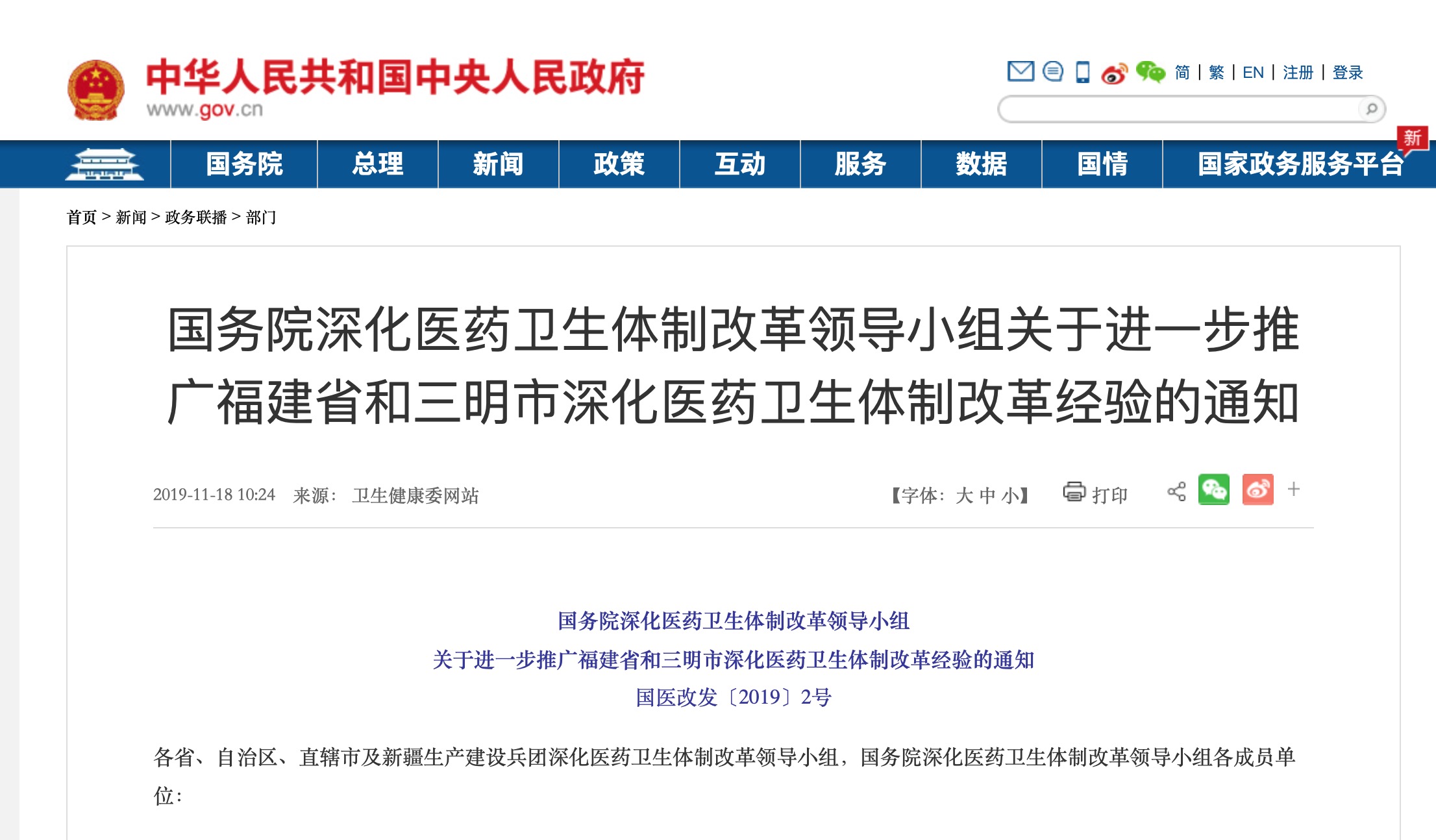 国务院深化医药卫生体制改革领导小组关于进一步推广福建省和三明市深化医药卫生体制改革经验的通知