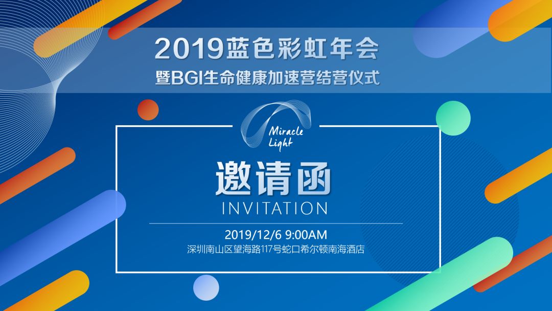 2019年12月6日·深圳·蓝色彩虹年会暨BGI生命健康加速营结营仪式-肽度TIMEDOO