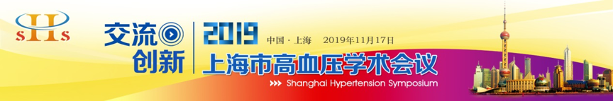 2019上海市高血压学术会议即将举行|11月17日在上海青松城大酒店-肽度TIMEDOO