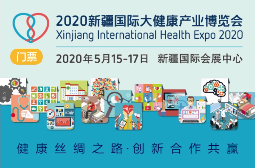 2020年5月15-17日·新疆·新疆国际大健康产业博览会