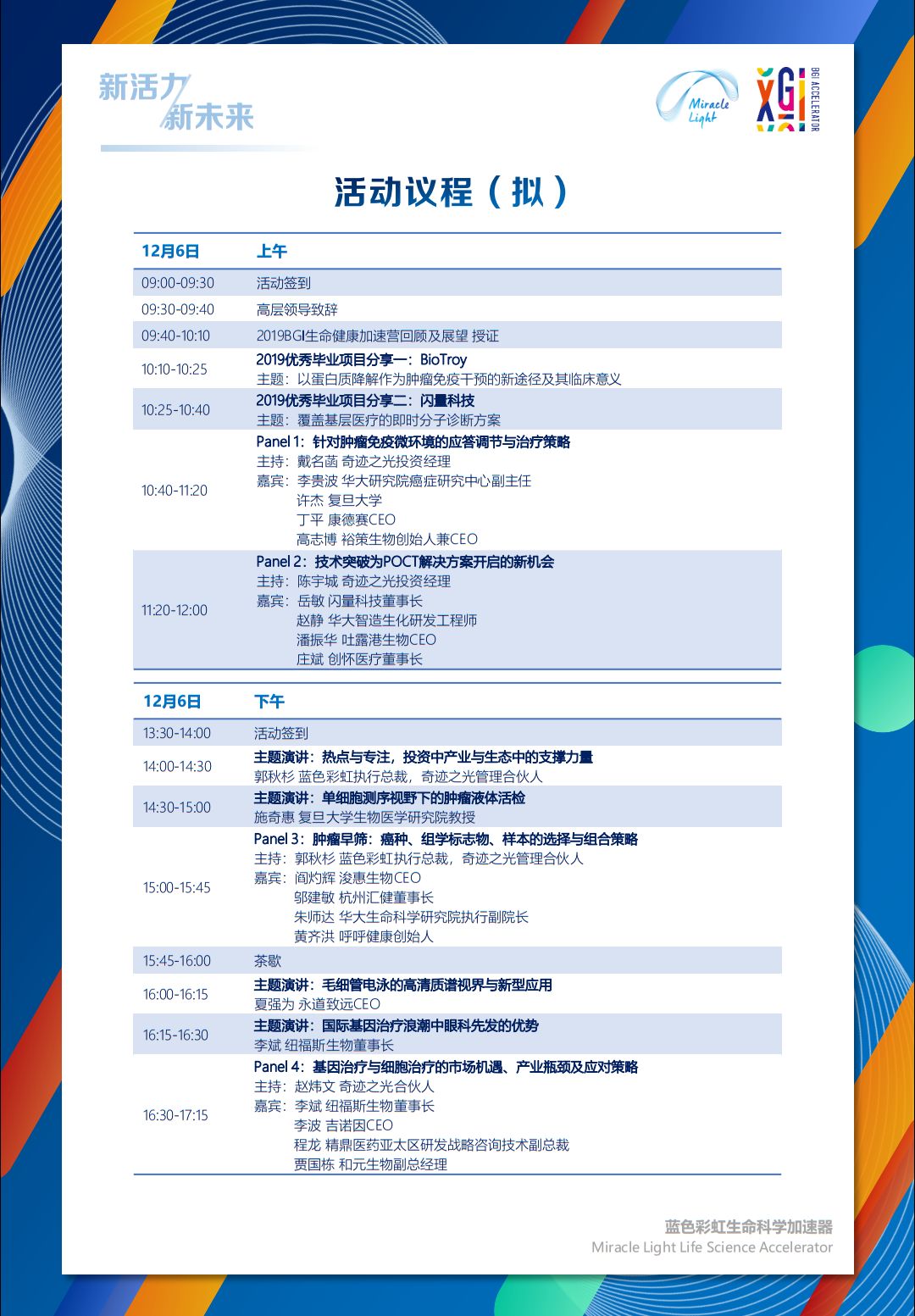 2019年12月6日·深圳·蓝色彩虹年会暨BGI生命健康加速营结营仪式-肽度TIMEDOO