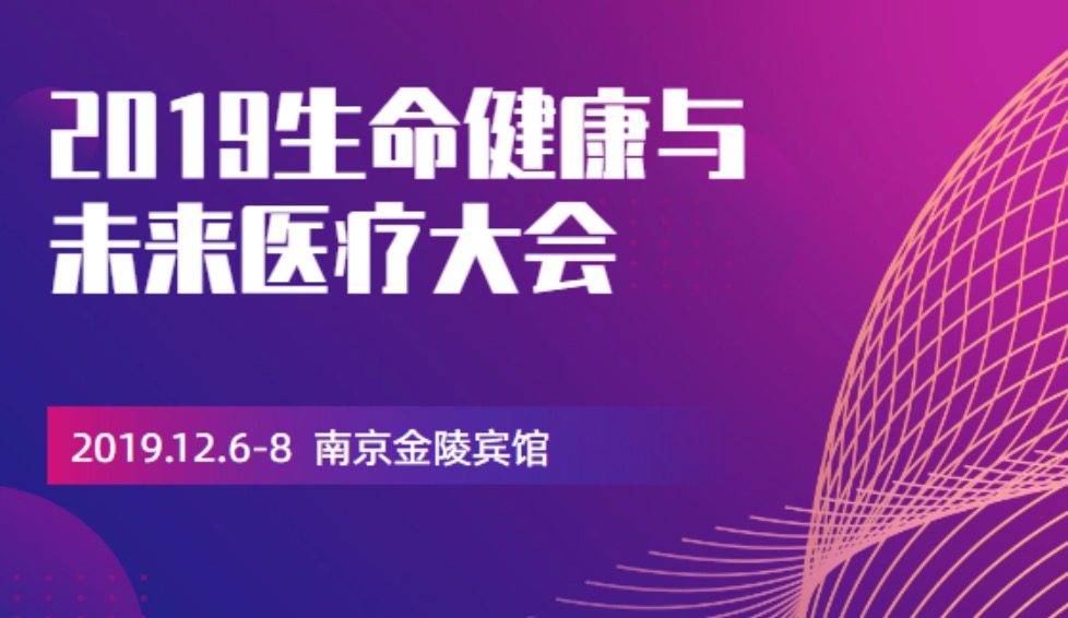 2019年12月6-8日·南京·2019生命健康与未来医疗大会-肽度TIMEDOO