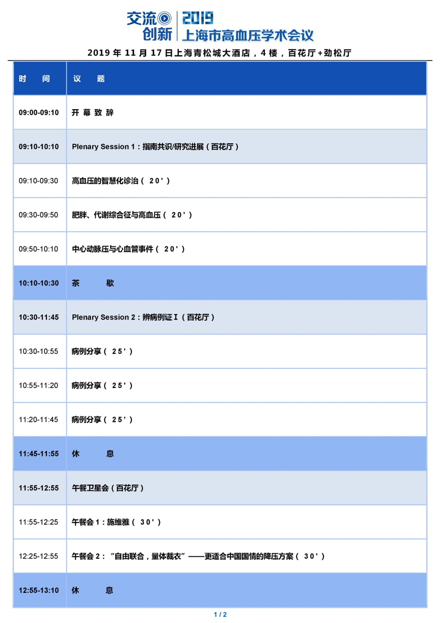 2019上海市高血压学术会议|11月17日·上海青松城大酒店（报名中）-肽度TIMEDOO