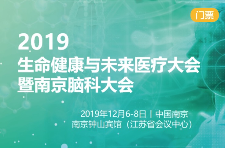 2019年12月6-8日·南京·2019生命健康与未来医疗大会