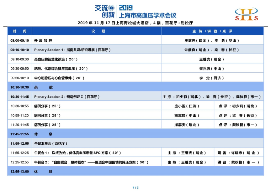 2019上海市高血压学术会议即将举行|11月17日在上海青松城大酒店-肽度TIMEDOO