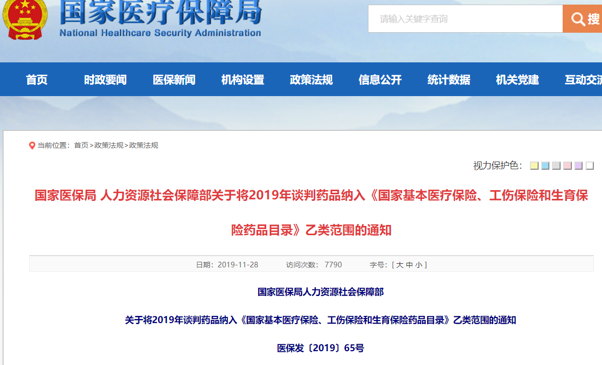 QQ截图20191128113737.png 官宣:将2019年谈判药品纳入《国家基本医疗保险、工伤保险和生育保险药品目录》乙类范围-肽度TIMEDOO