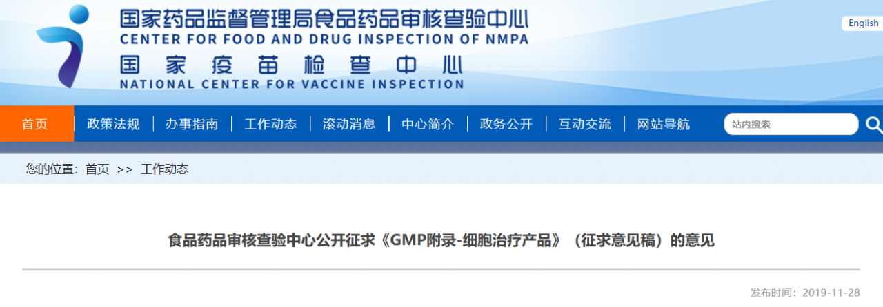 QQ截图20191129092630.png 食品药品审核查验中心公开征求《GMP附录-细胞治疗产品》(征求意见稿)-肽度TIMEDOO