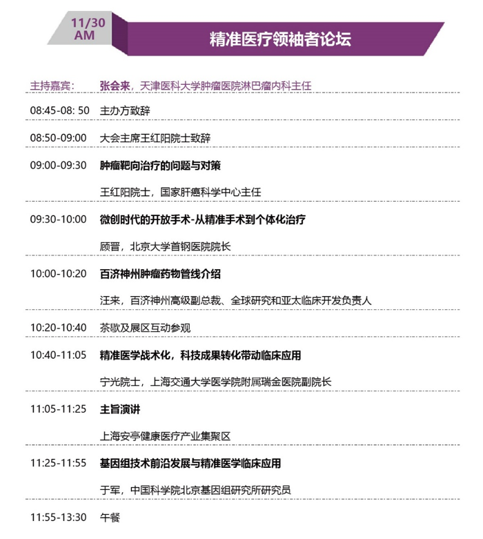 第二轮会议通知 | 完整议程大公开 | 第四届全球精准医疗（中国）峰会-肽度TIMEDOO