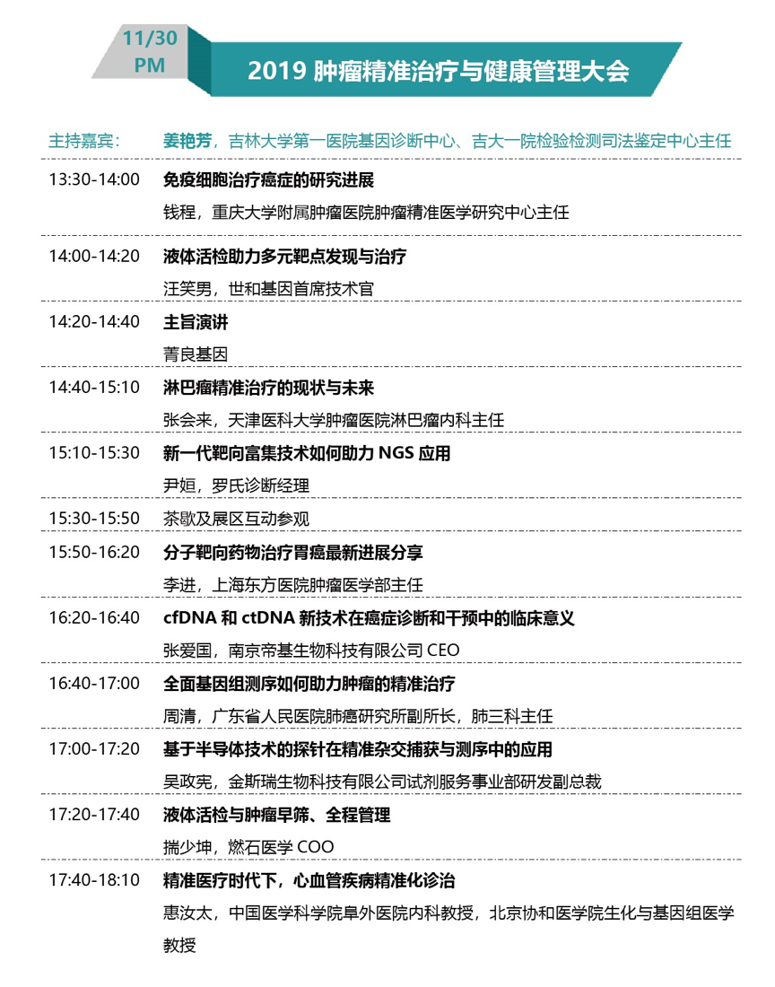 第二轮会议通知 | 完整议程大公开 | 第四届全球精准医疗(中国)峰会-肽度TIMEDOO