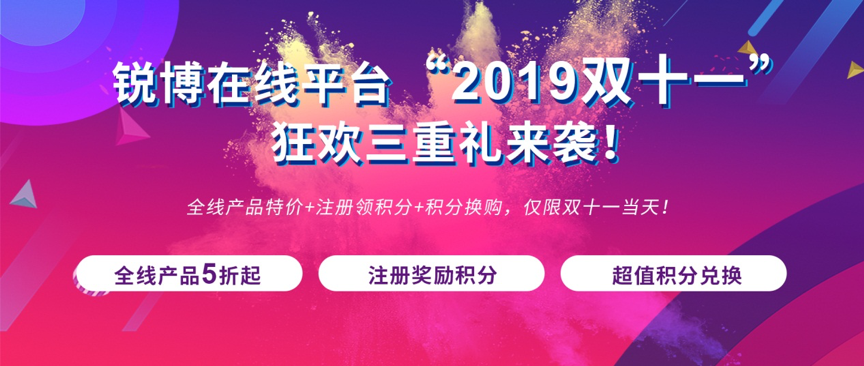 锐博在线平台“2019双十一”狂欢三重礼,就是现在!-肽度TIMEDOO