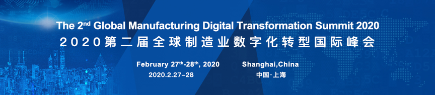 2020年2月27-28日·上海·2020第二届全球制造业数字化转型国际峰会-肽度TIMEDOO