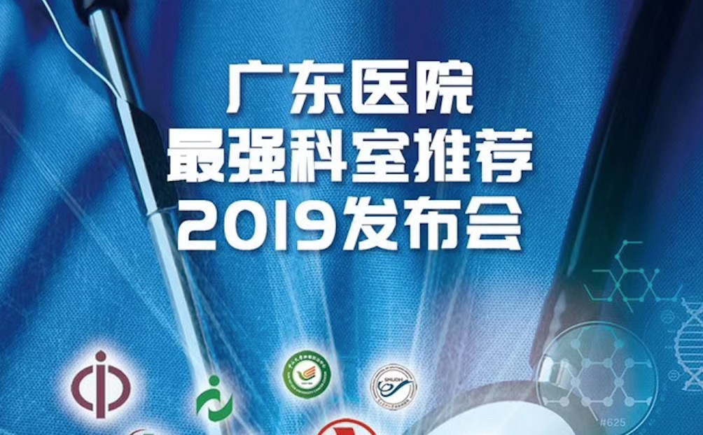 重磅！“广东医院最强科室推荐·2019”正式发布