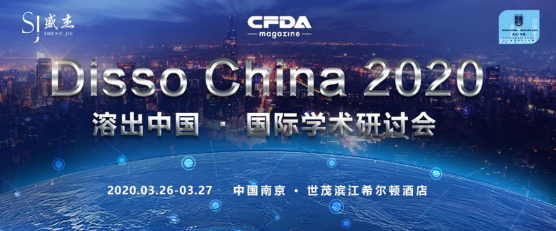 中国食品药品监管|Disso China 2020国际学术研讨会通知-肽度TIMEDOO
