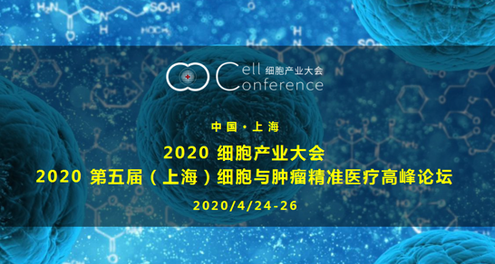2020年4月24-26日·上海·2020 细胞产业大会 2020 第五届(上海)细胞与肿瘤精准医疗高峰论坛-肽度TIMEDOO