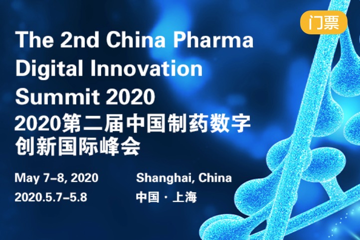 2020年5月7-8日·上海·2020第二届中国制药数字创新国际峰会