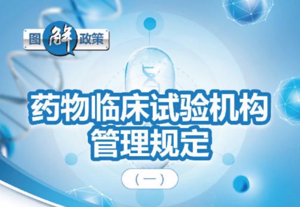图解药物临床试验机构管理规定