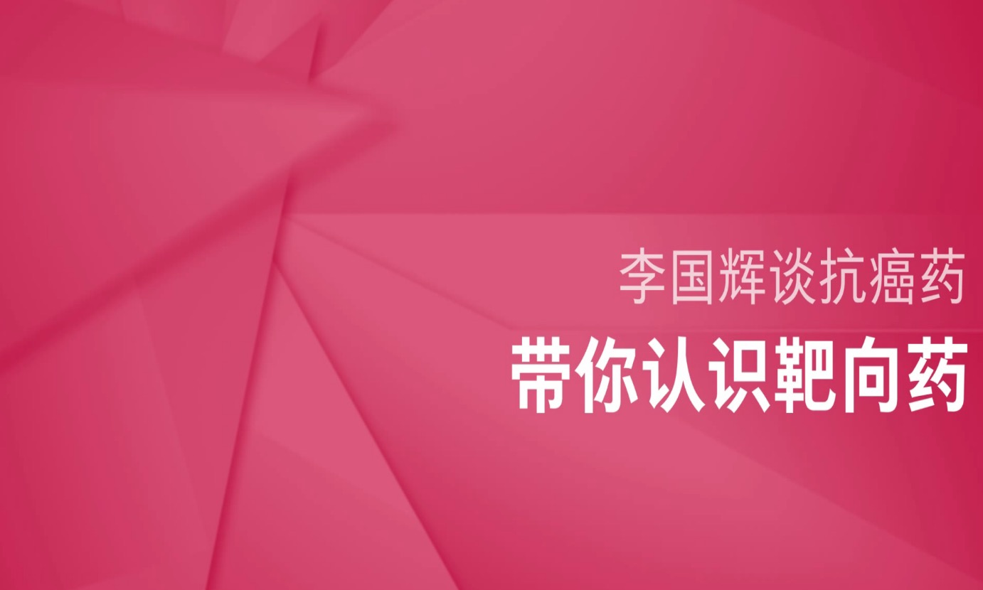 带你认识靶向药-肽度TIMEDOO