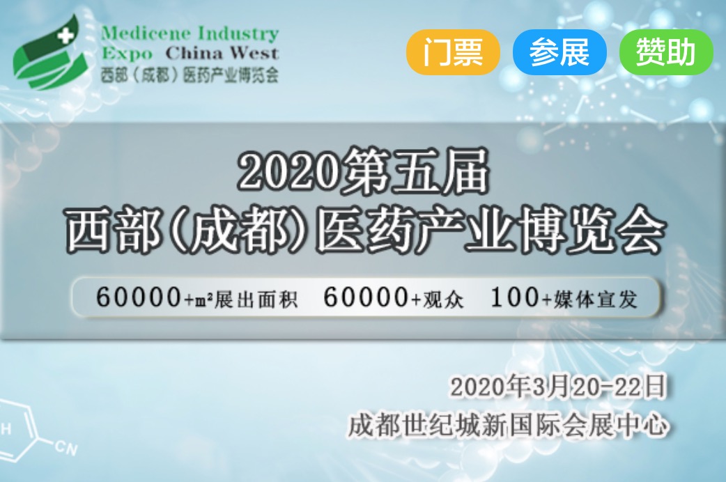2020年3月20-22日·成都·2020第五届成都药交会