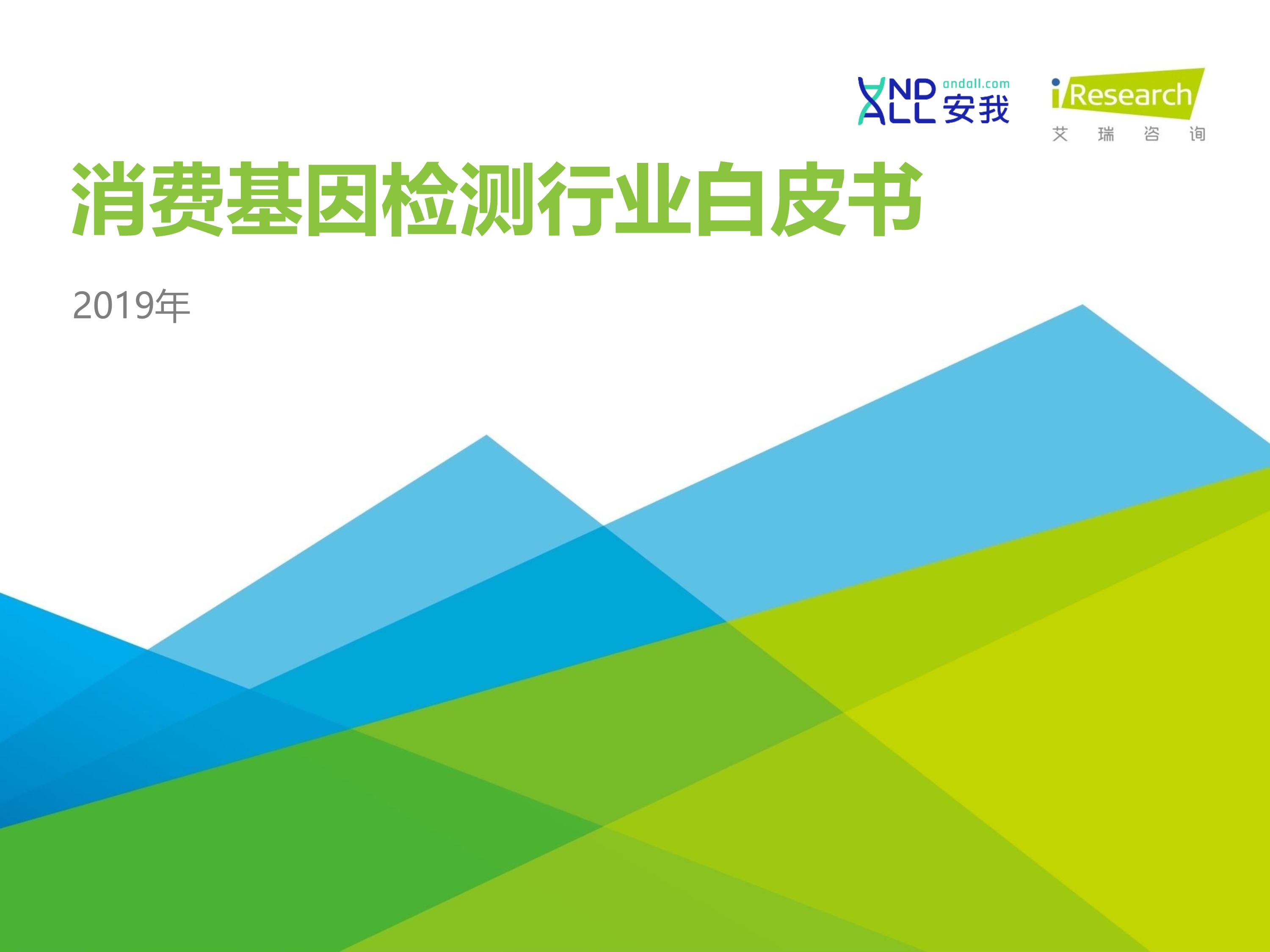 艾瑞咨询：2019年消费基因检测行业白皮书