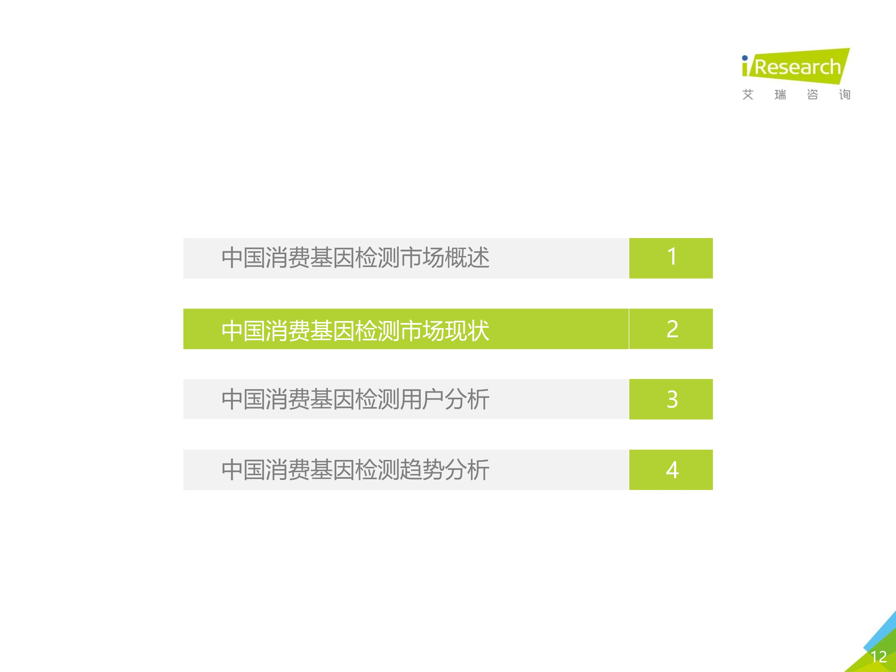 艾瑞咨询：2019年消费基因检测行业白皮书-肽度TIMEDOO