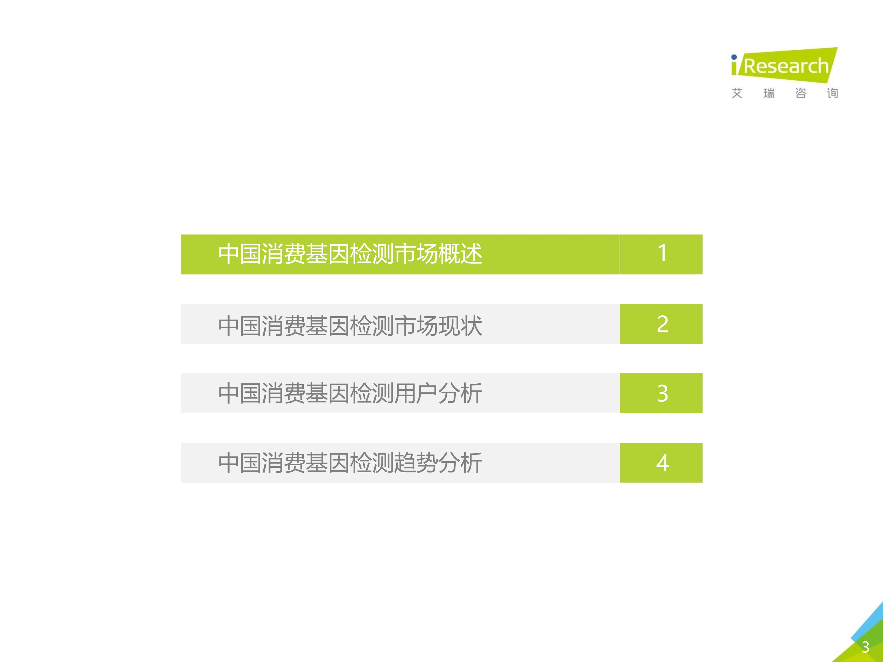 艾瑞咨询：2019年消费基因检测行业白皮书-肽度TIMEDOO