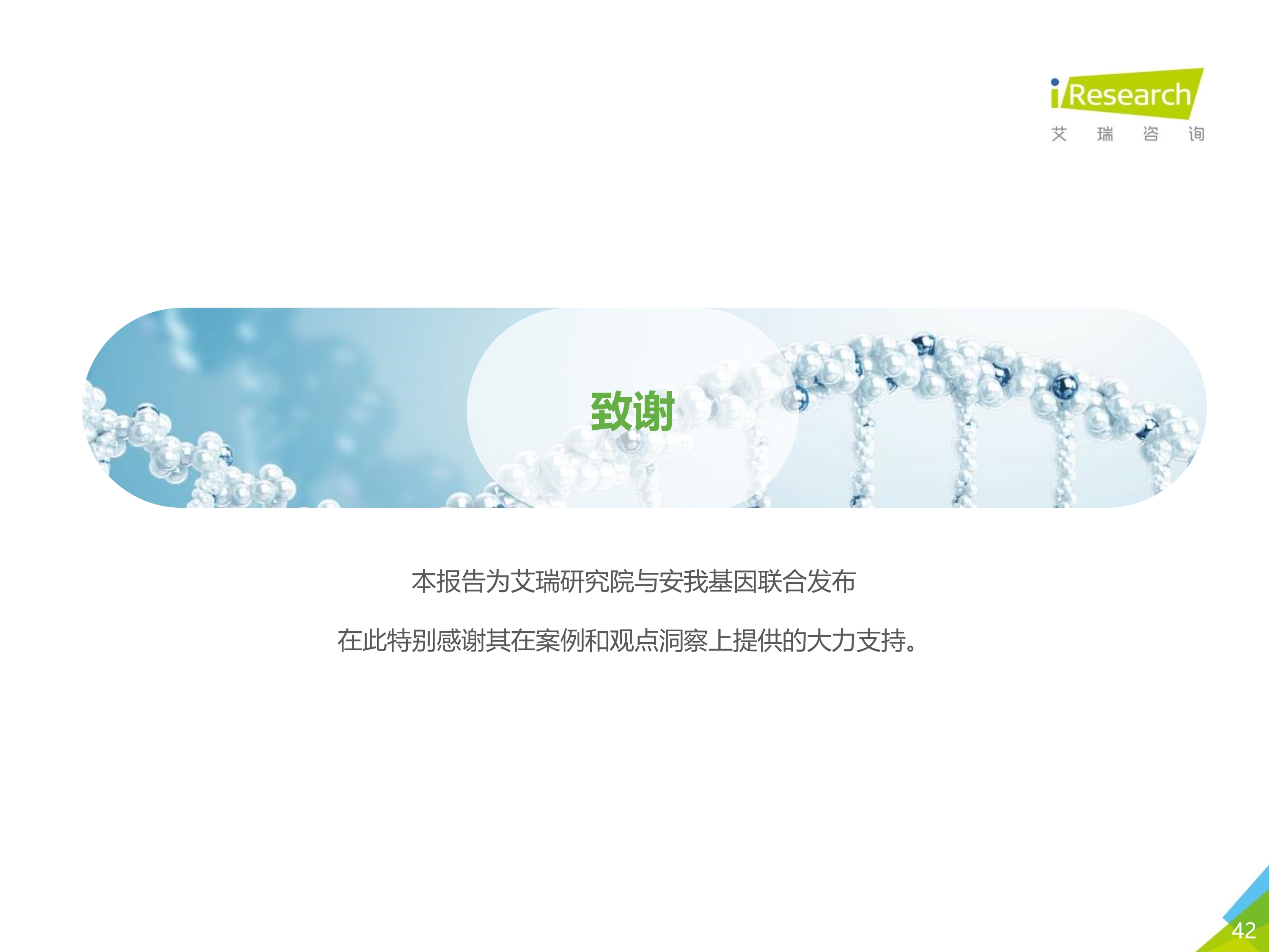 艾瑞咨询：2019年消费基因检测行业白皮书-肽度TIMEDOO