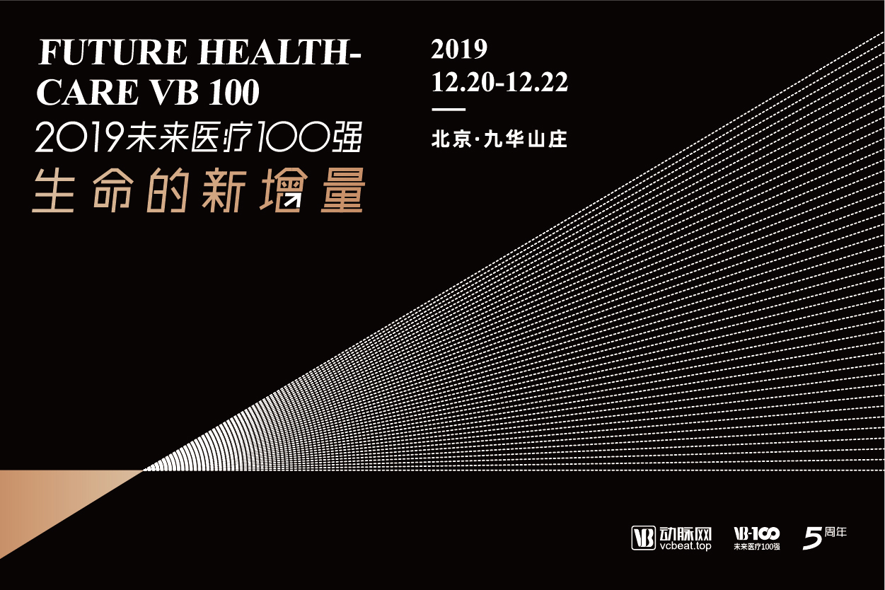 197位嘉宾、15个论坛议程全公开，2019未来医疗100强大会思考亮点抢先看！