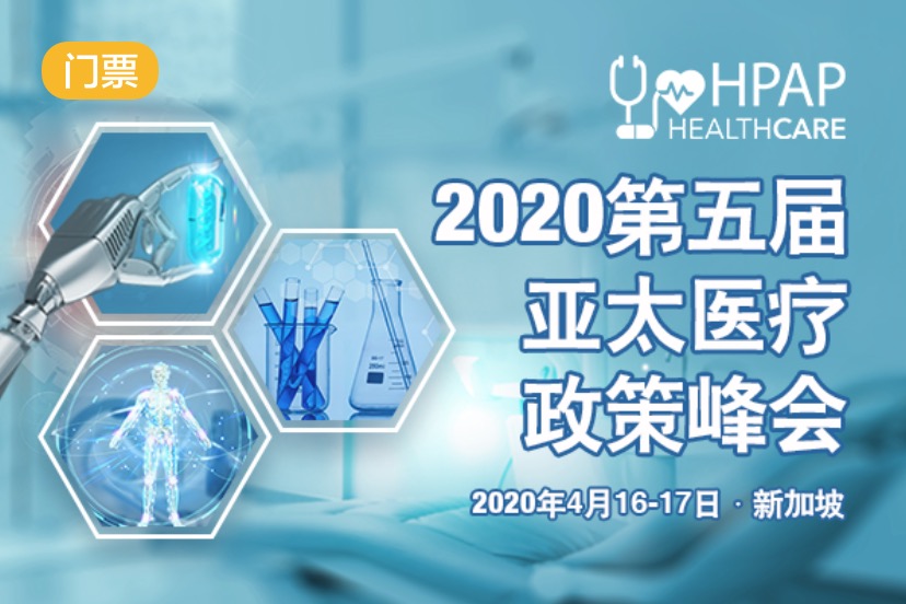 2020年4月16-17日·新加坡·2020第五届亚太医疗政策峰会（HPAP）