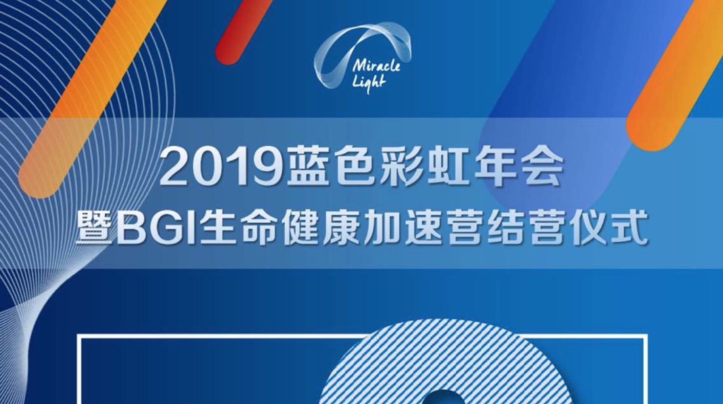 倒计时2天|2019蓝色彩虹年会暨BGI生命健康加速营结营仪式