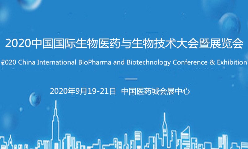 2020中国国际生物医药与生物技术大会暨展览会