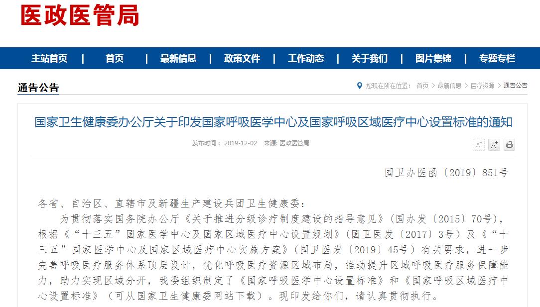 360截图20191204112029294.jpg 国家呼吸医学中心、区域医疗中心有了设置标准-肽度TIMEDOO